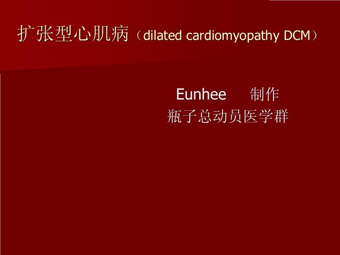 【醫學PPT課件】擴張型心肌?。╠ilated cardiomyopathy DCM）